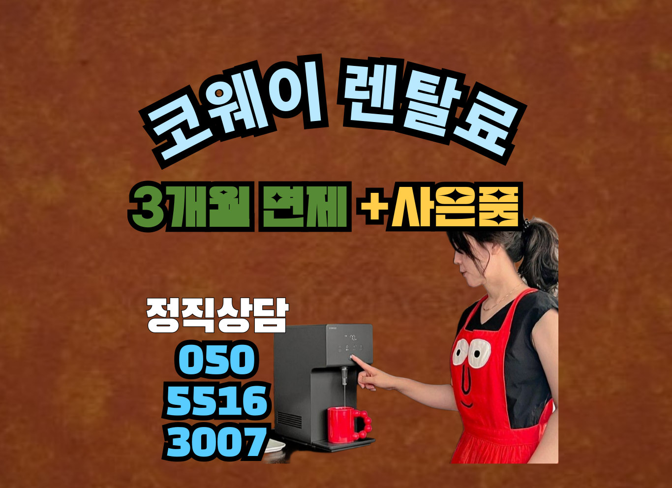 코웨이카페대리점 이미지