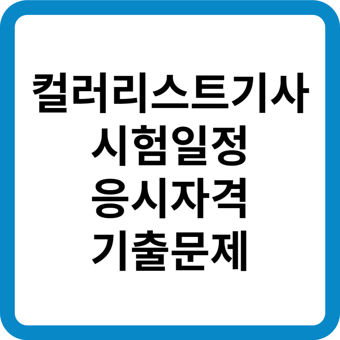 컬러리스트기사 시험일정 응시자격 기출문제 합격률