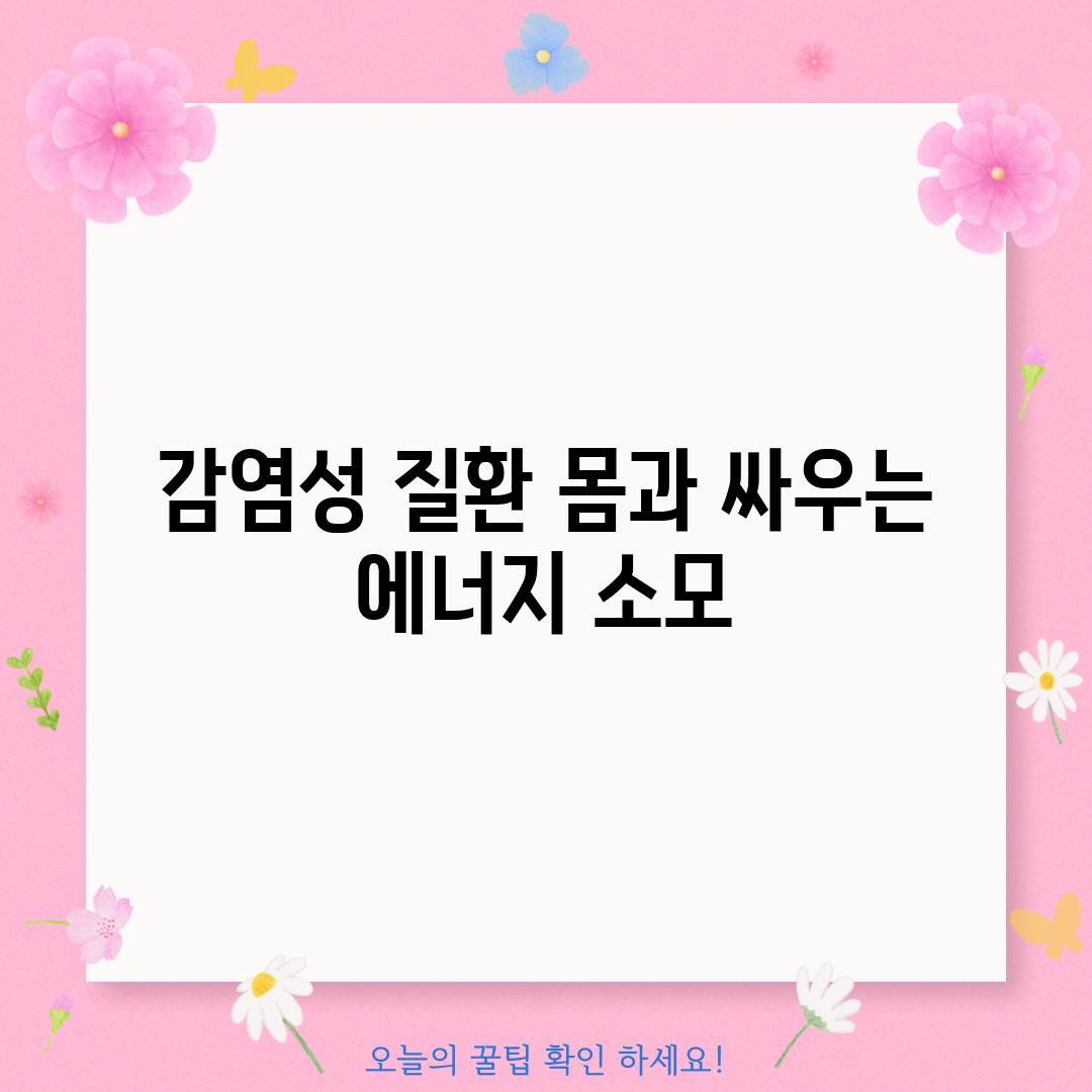 감염성 질환: 몸과 싸우는 에너지 소모