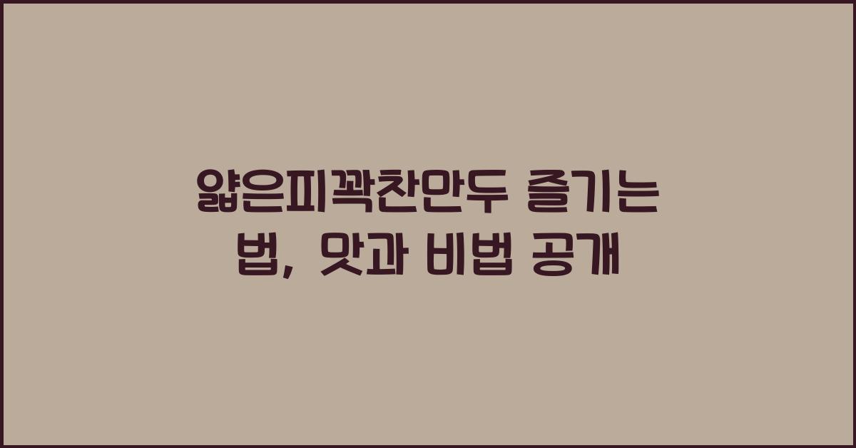 얇은피꽉찬만두 즐기는 법