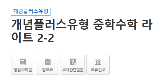 개념플러스유형 라이트 2-2 답지 다운로드