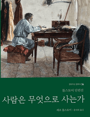  톨스토이 <사람은 무엇으로 사는가>가난 속에서도 흘러넘치는 사랑