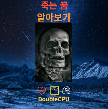 죽는 꿈 해몽 뜻 풀이