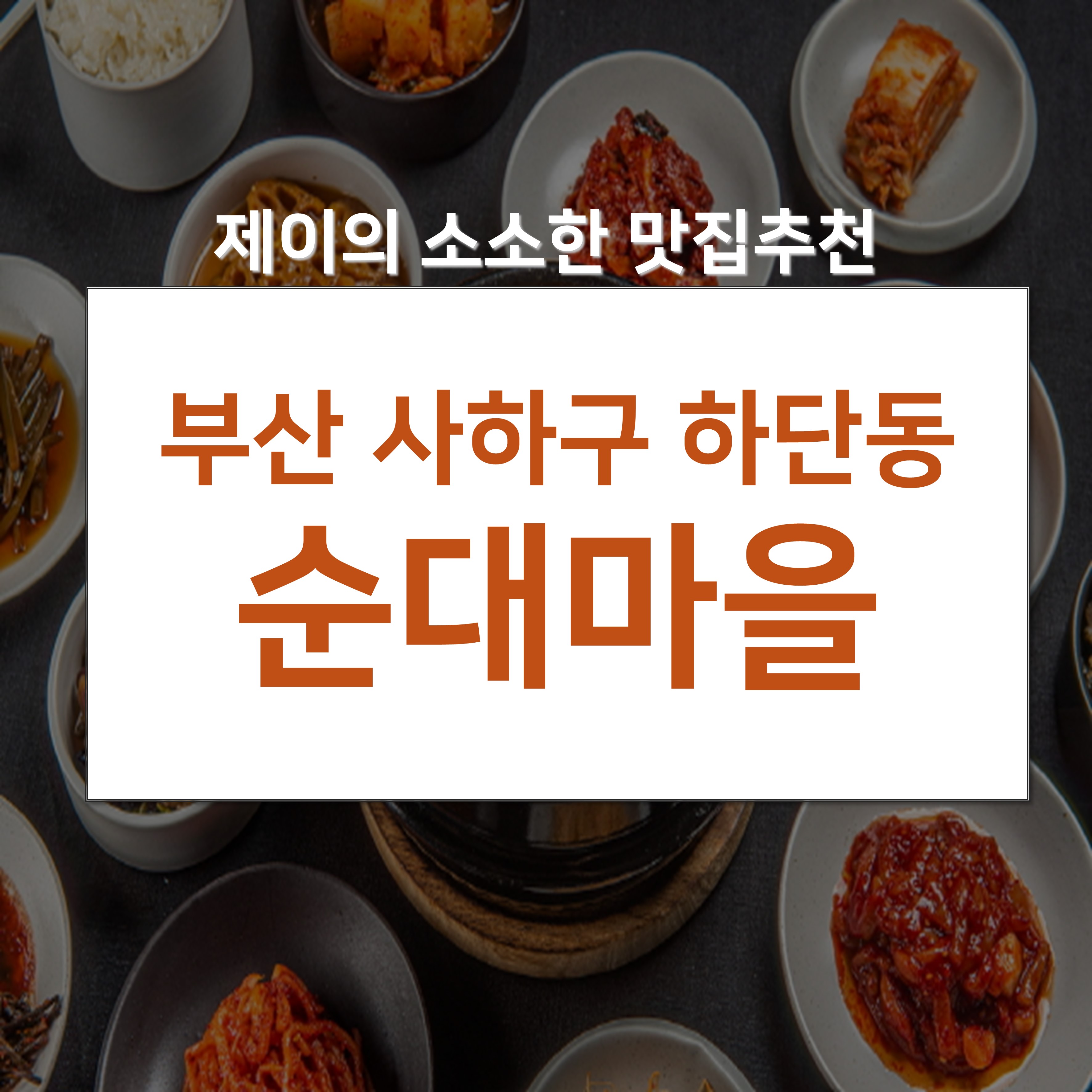 순대마을 하단본점 사진 2