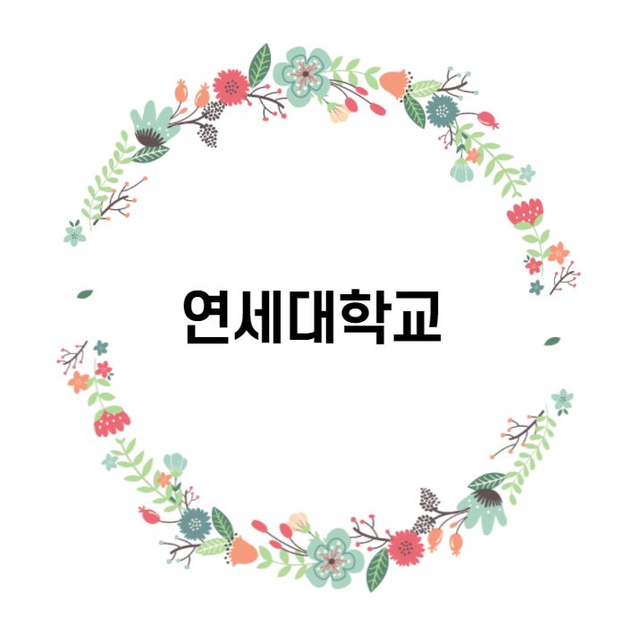  [대학 경쟁력 분석] 연세대학교 편