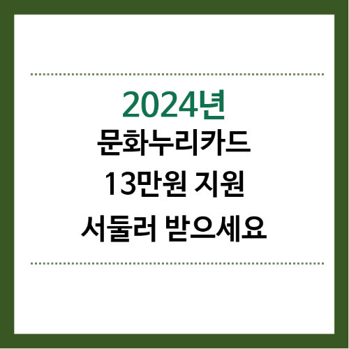 2024년-문화누리카드-13만원지원-서둘러받으세요