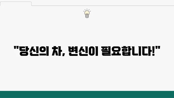 일산 PPF 시공, 차량을 더욱 특별하게 만드는 법