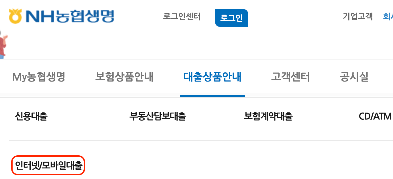 농협생명-인터넷-모바일-대출-신청-위치