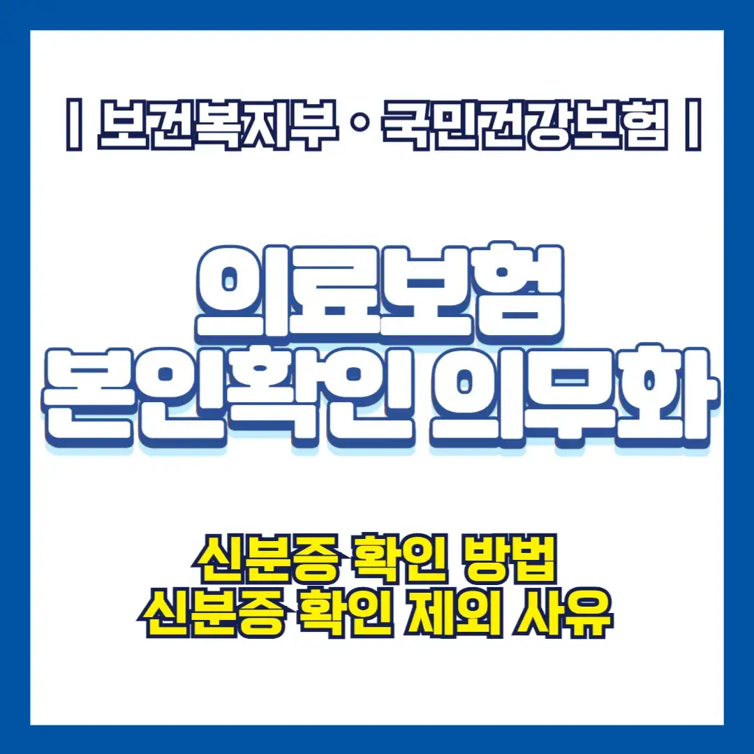 2024 5월 병원•약국 갈 때 신분증 의무화 본인확인 예외사항