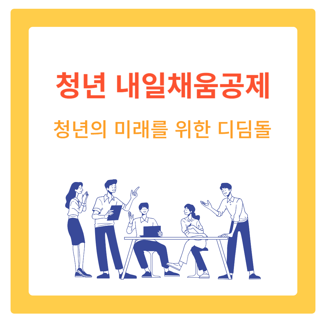  2024 청년 내일채움공제, 청년의 미래를 위한 디딤돌