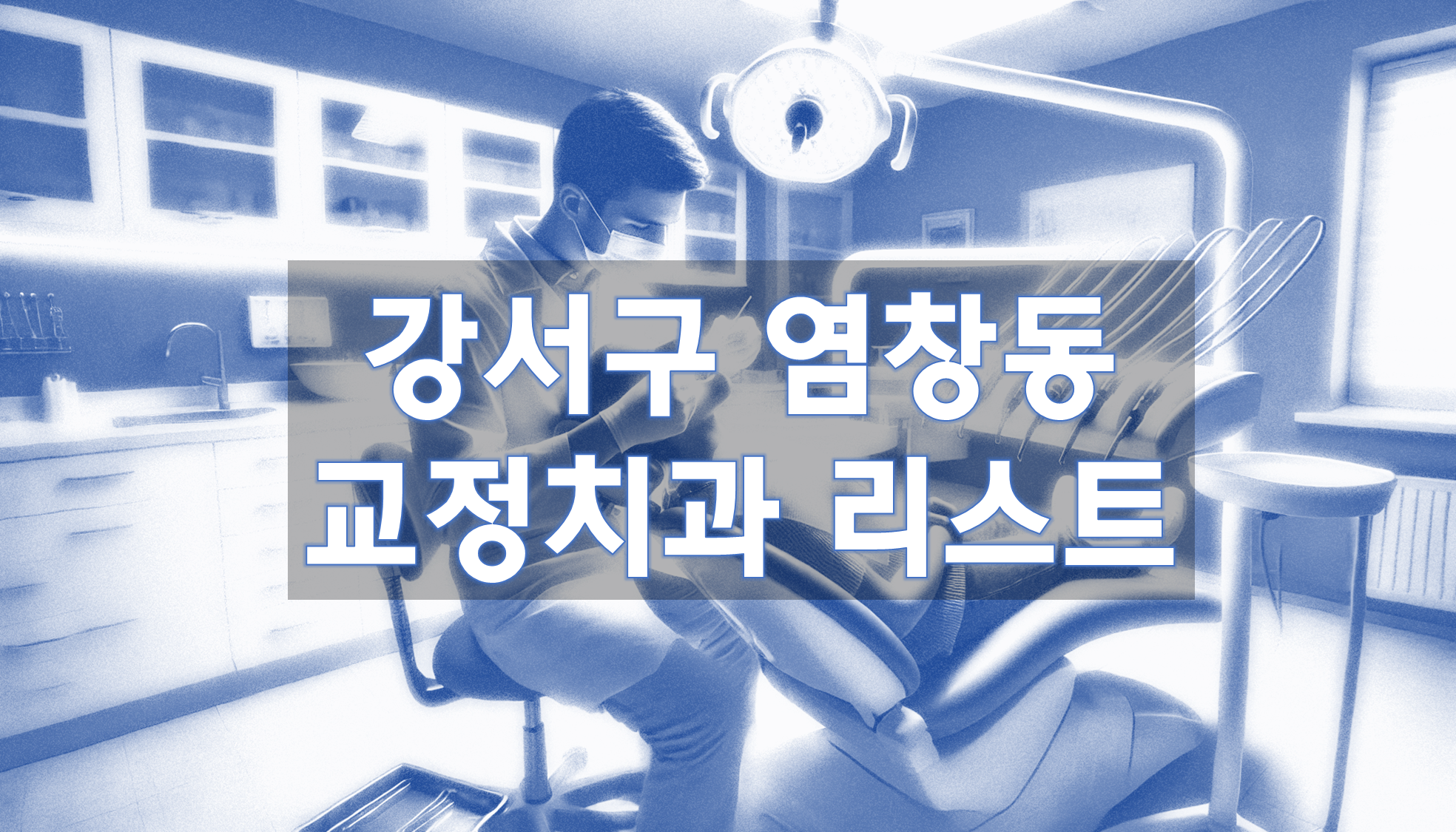 서울특별시 강서구 염창동 교정치과 추천 리스트