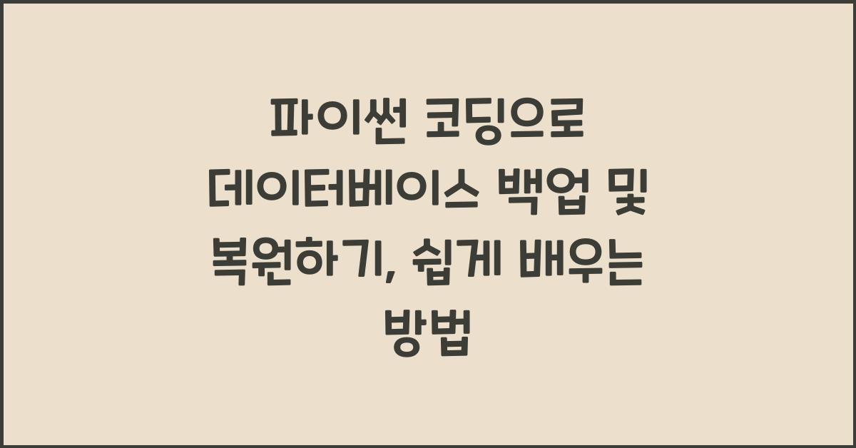 파이썬 코딩으로 데이터베이스 백업 및 복원하기