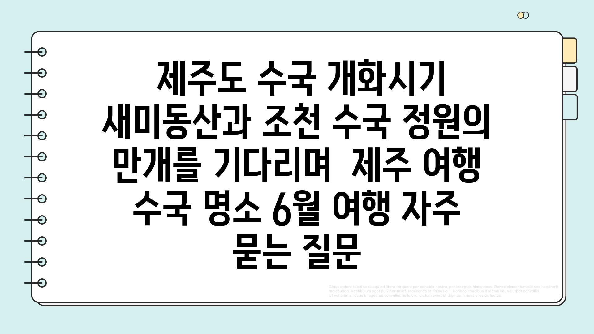  제주도 수국 개화시기 새미동산과 조천 수국 정원의 만개를 기다리며  제주 여행 수국 명소 6월 여행 자주 묻는 질문