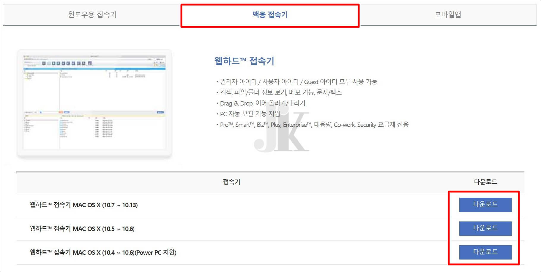 맥용-접속기-다운로드목록