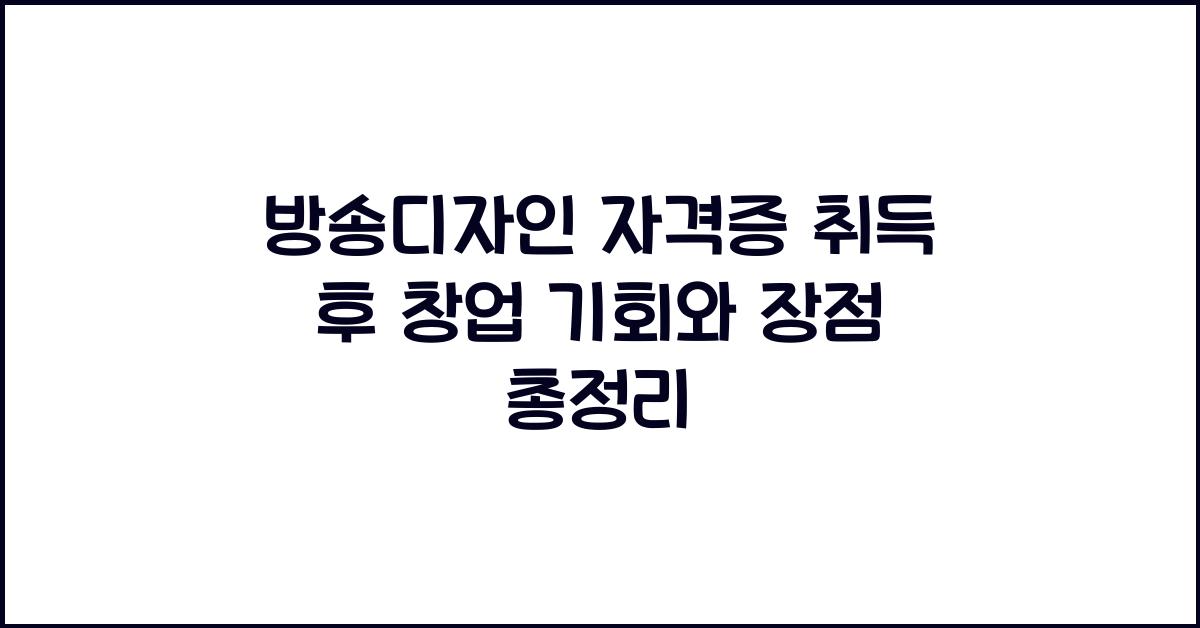 방송디자인 자격증 취득 후 창업 기회와 장점
