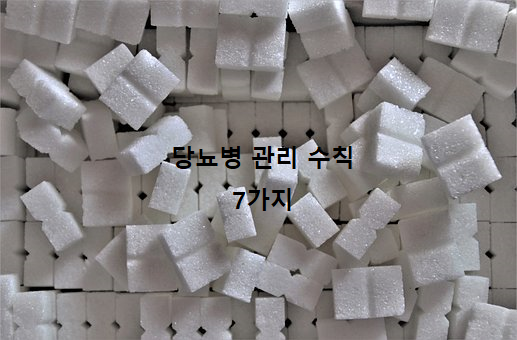  당뇨병 관리 수칙 7가지.
