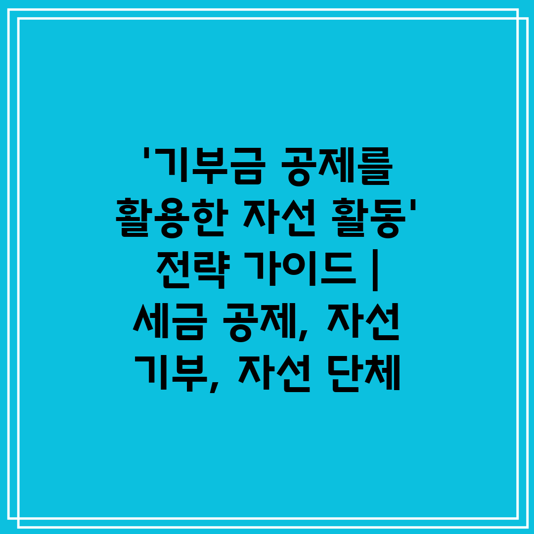 '기부금 공제를 활용한 자선 활동' 전략 가이드  세금