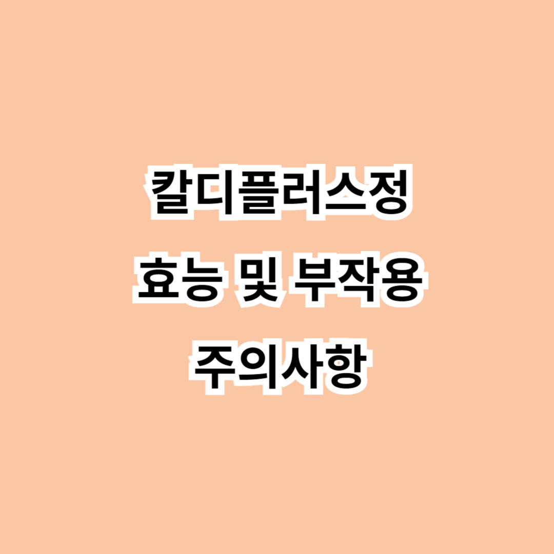 칼디플러스정 효능-부작용-주의사항