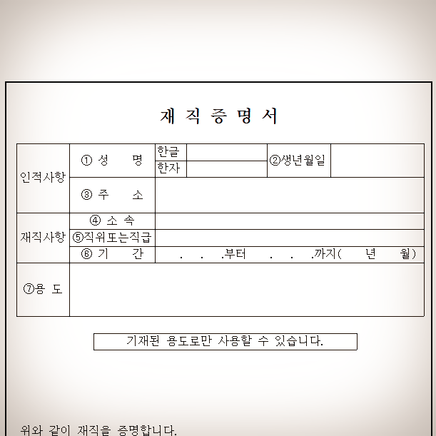  재직 증명서/재직 증명원/경력 증명서 서식 및 작성요령 알아보기!