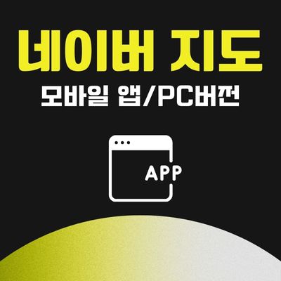 썸네일_네이버 지도 어플 무료 설치 (아이폰, 안드로이드 앱 다운로드)