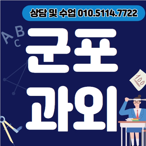  광정동 초등 영어과외 산본동 중등 수학과외 고등 국어 전문과외선생님 수능 내신 공부법 일대일수업