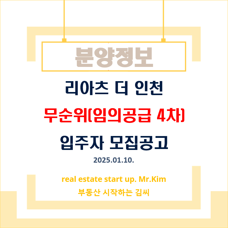 리아츠-더-인천-무순위4차-모집공고