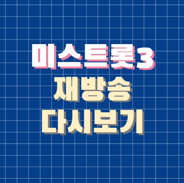 미스트롯3 재방송