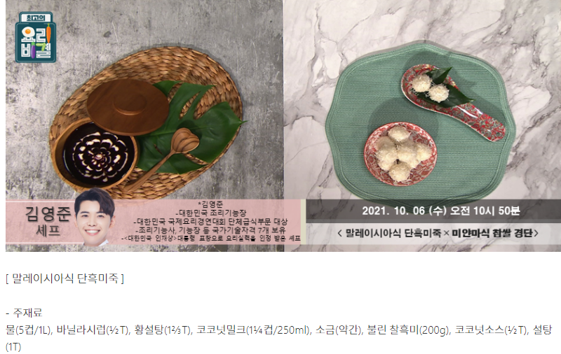  요리비결 김영준의 말레이시아식 단흑미죽과 미얀마식 찹쌀 경단 레시피