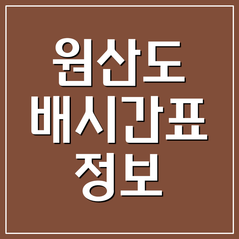  원산도 배시간표 및 요금