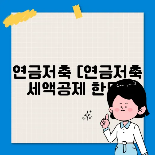 연금저축 [연금저축 세액공제 한도]