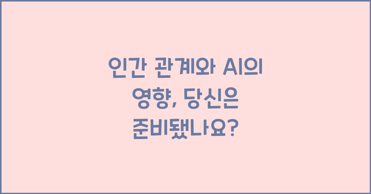 인간 관계와 AI의 영향