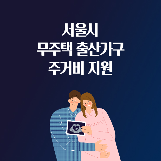 서울시 무주택 출산 가구 주거비 지원 금액 신청 방법