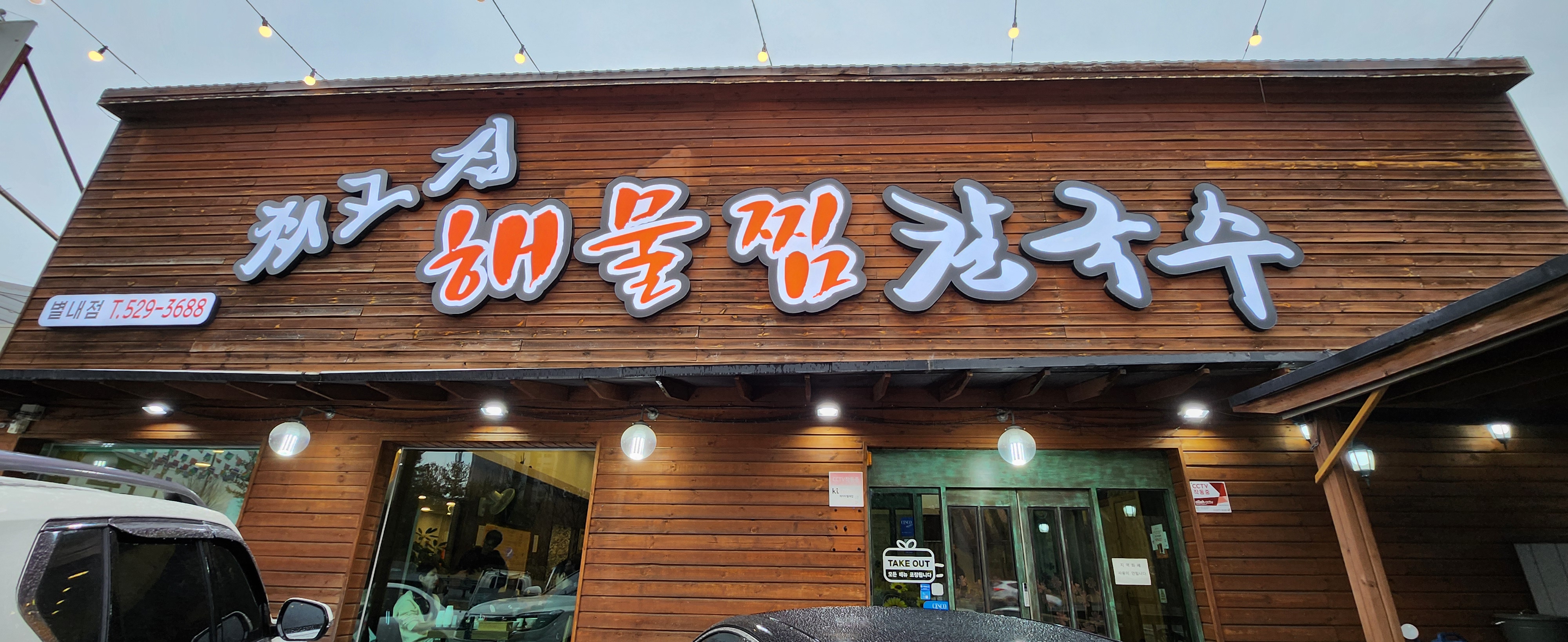 최고집칼국수 이미지