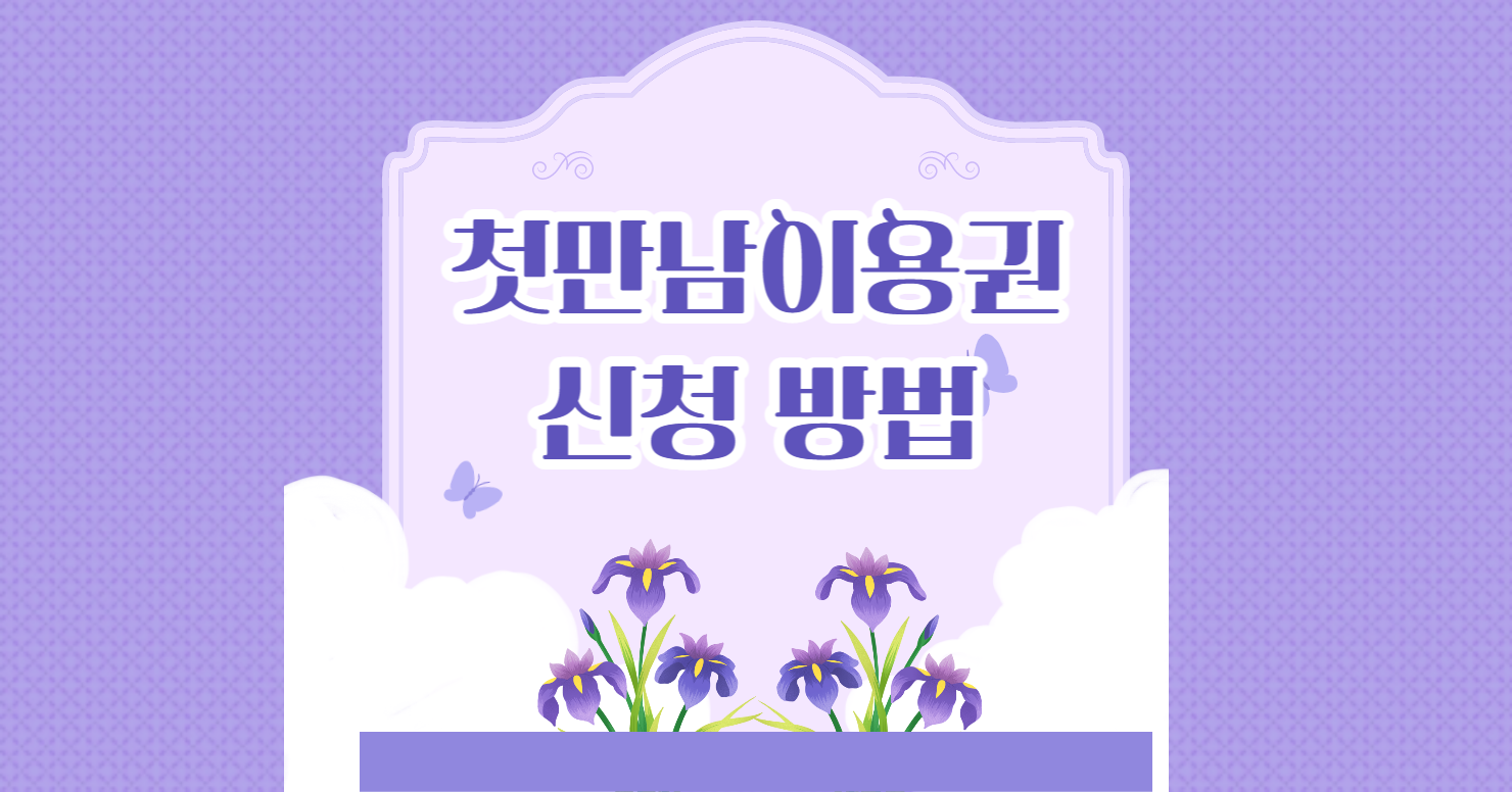 첫만남이용권
