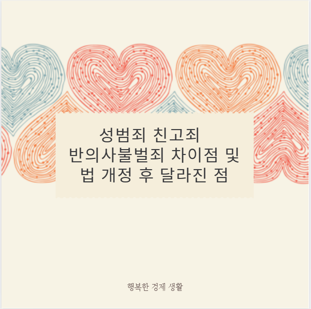 성범죄 친고죄 반의사불벌죄 차이점 및 법 개정 후 달라진 점