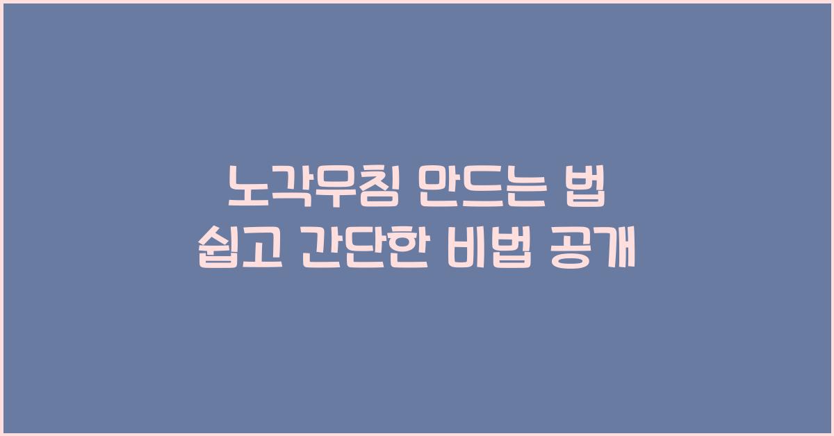 노각무침 만드는 법