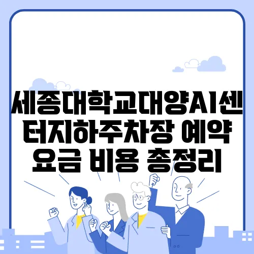 세종대학교대양AI센터지하주차장 예약 요금 비용 총정리