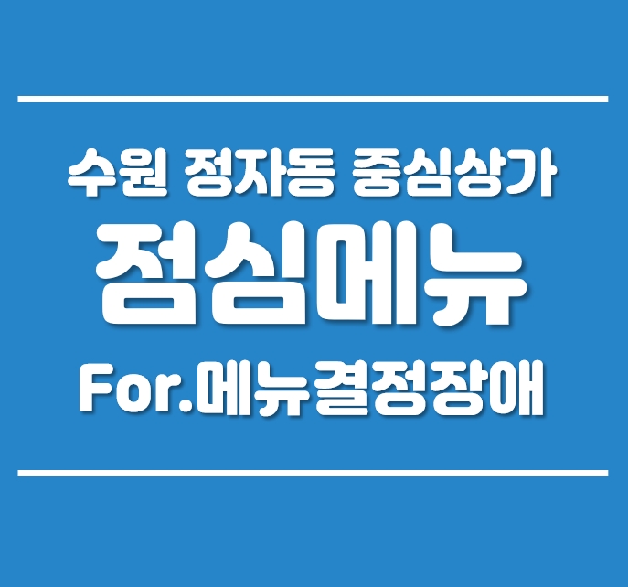  수원 정자동 중심상가 점심메뉴 음식점 정리 (맛집, 추천, 가게별메뉴추천)