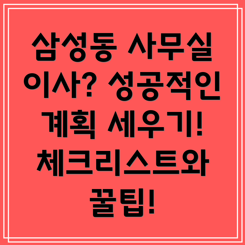 양산 삼성동 사무실 이사
