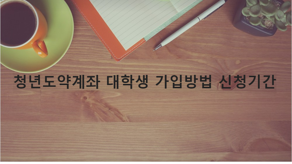 청년도약계좌 대학생 가입방법 신청기간