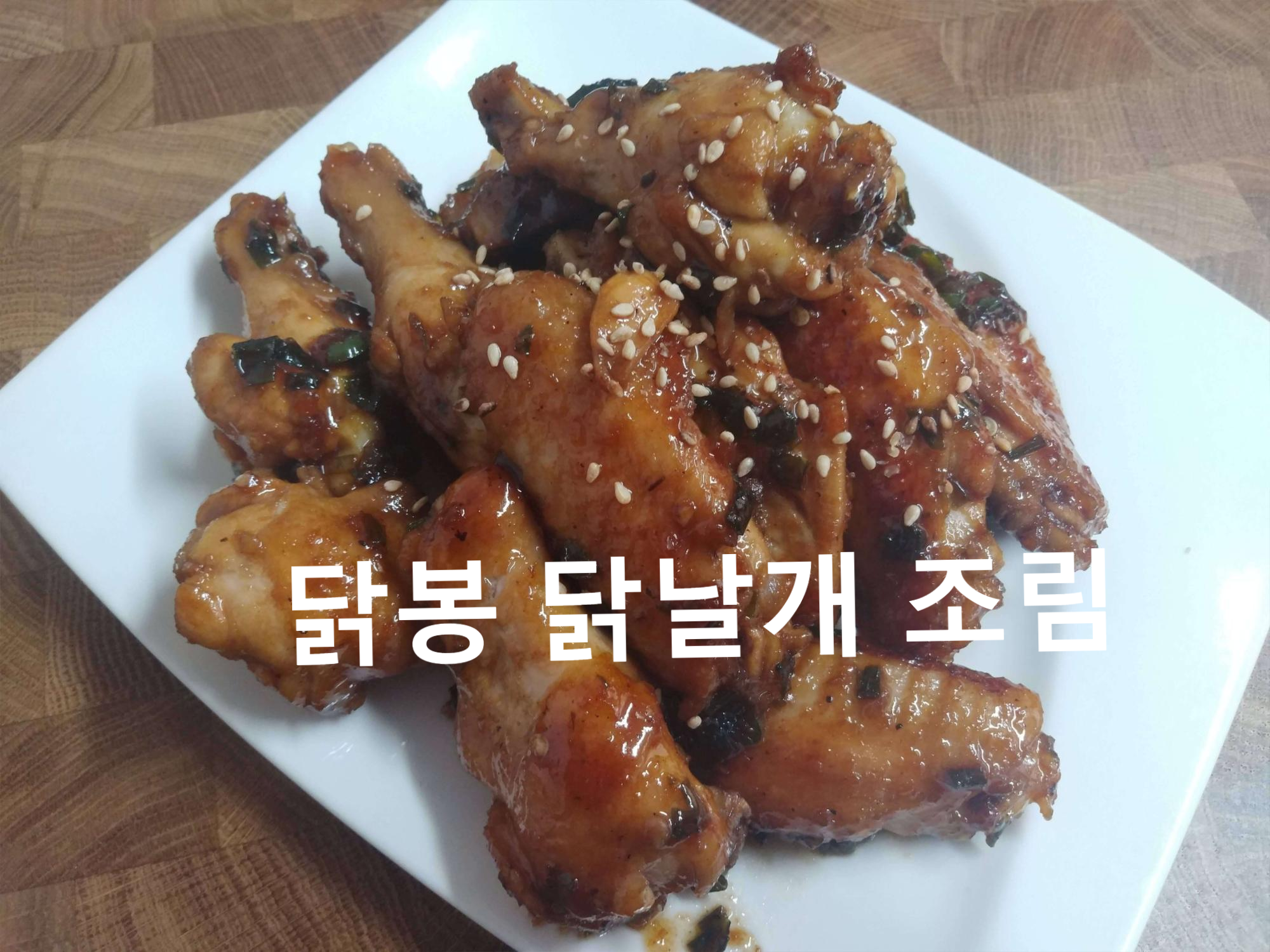 닭봉  닭날개 조림