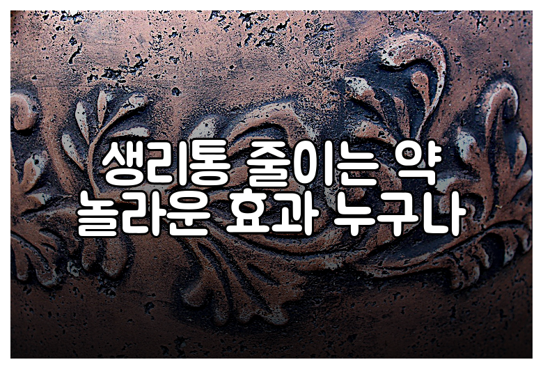 생리통 줄이는 약 놀라운 효과 누구나