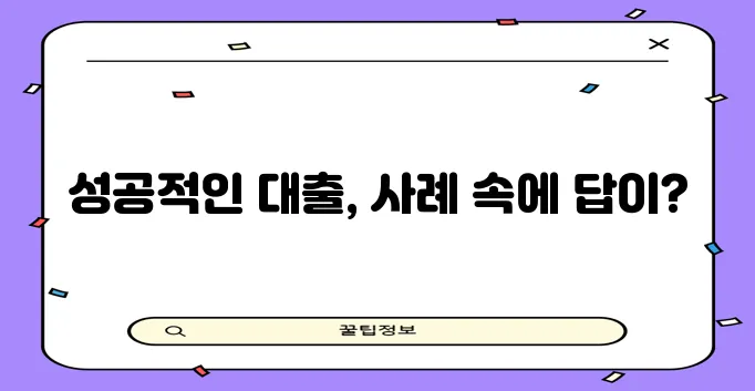 다음 중 하나를 선택하여 사용해 보세요.

* 건물 상가담보대출 토지대출 검토 사례를 분석!