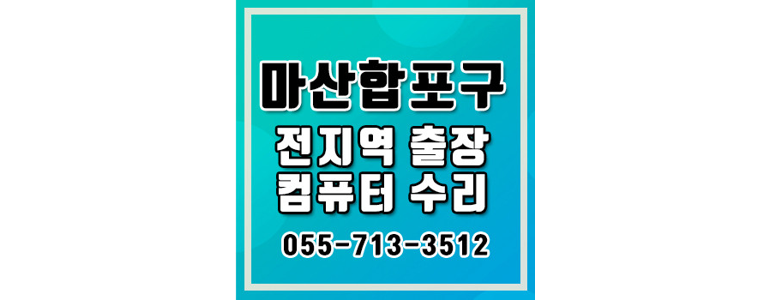 창원 마산합포구 컴퓨터수리