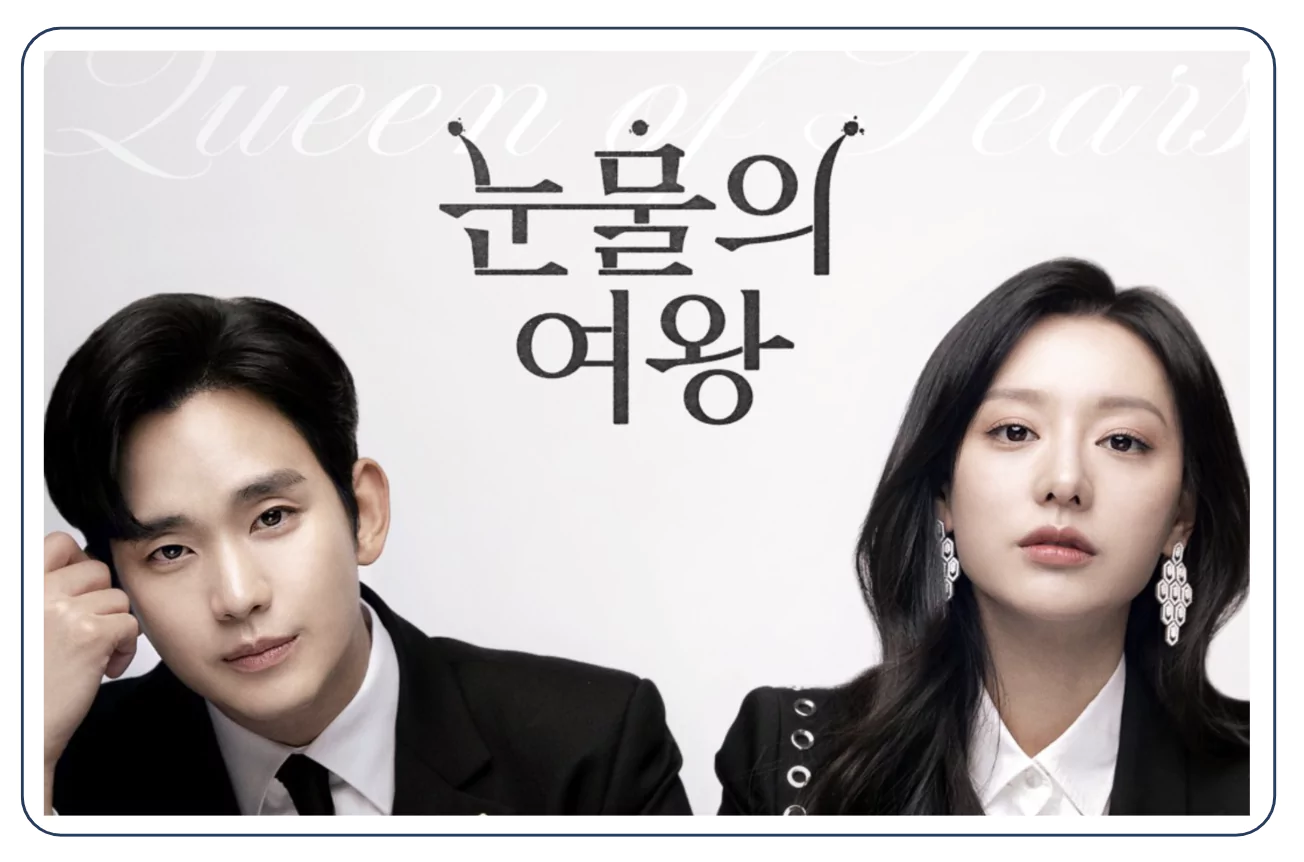 눈물의 여왕