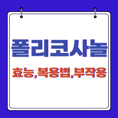 폴리코사놀-효능-북용법