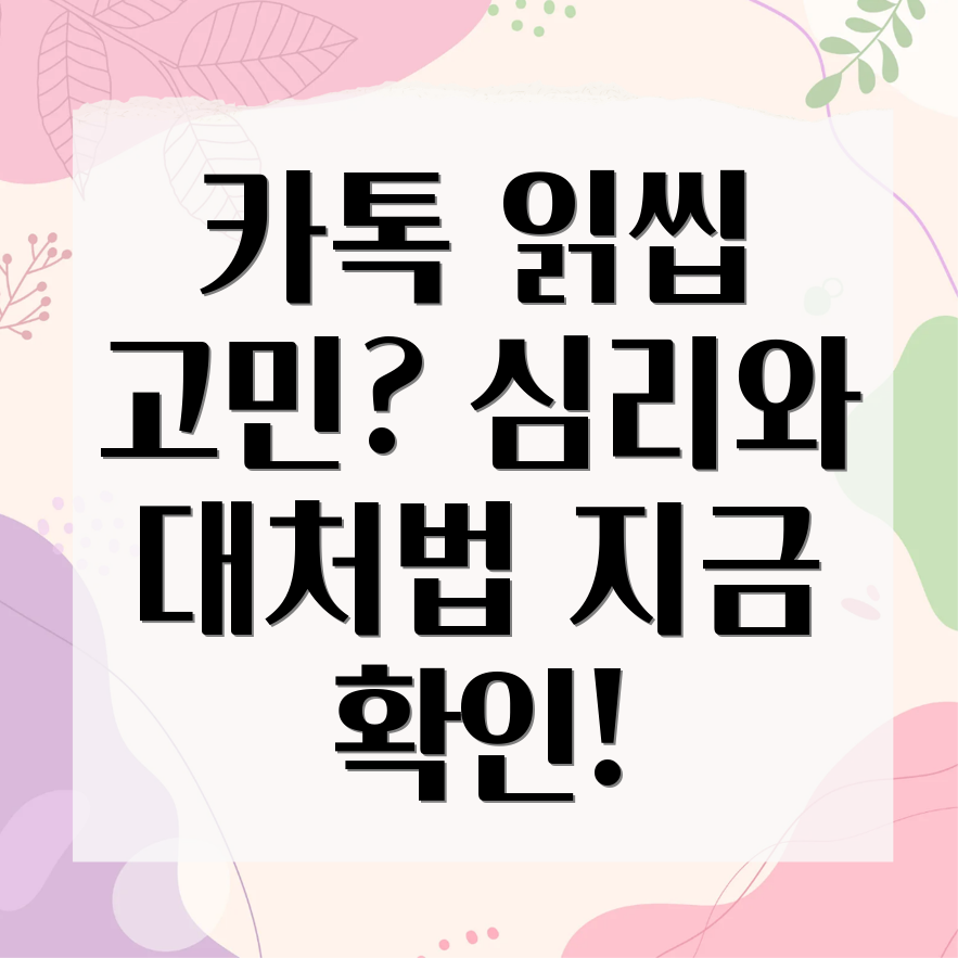 카톡 읽씹