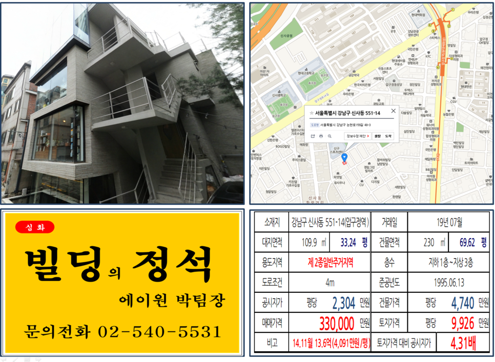  [강남구 빌딩매매사례]신사동 551-1(압구정역) 33억, 평당9,926만원
