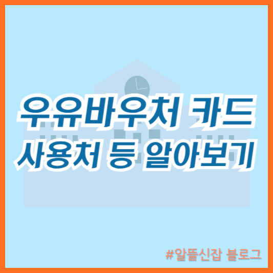  우유바우처 카드 사용처 잔액조회 신청 방법