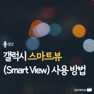 갤럭시 스마트 뷰(Smart View) 사용 방법